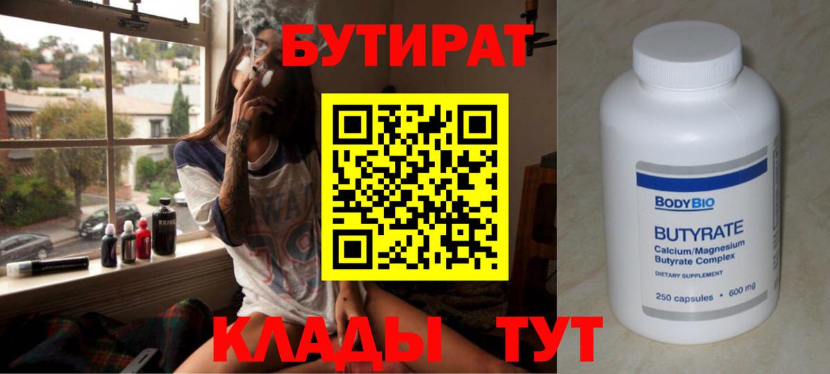 Бутират 99%  Вход с VPN  Тара 